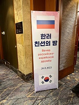 주한 러시아 대사관의 '러한 친선의 밤' 개최 주한 러시아 대사관의 '러한 친선의 밤' 개최