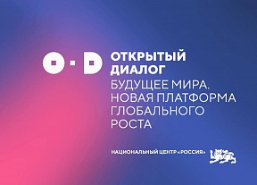 Открытый диалог «Будущее мира. Новая платформа глобального роста»