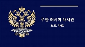 주한러시아 대사관 보도자료 주한러시아 대사관 보도자료