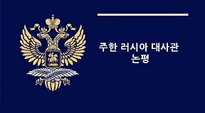 «코리아헤럴드»에 실린 러시아 테러 공격에 대한 모독적인 만평에 대하여