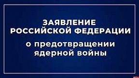 Заявление Российской Федерации о предотвращении ядерной войны Заявление Российской Федерации о предотвращении ядерной войны