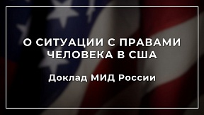 Доклад МИД России о положении в области прав человека в США Доклад МИД России о положении в области прав человека в США
