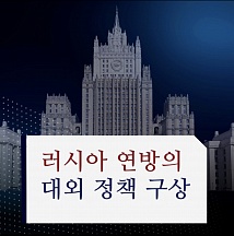 러시아연방 대외 정책 구상 러시아연방 대외 정책 구상