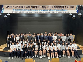 게오르기 지노비예프 주한 러시아 대사의 경기대 특강